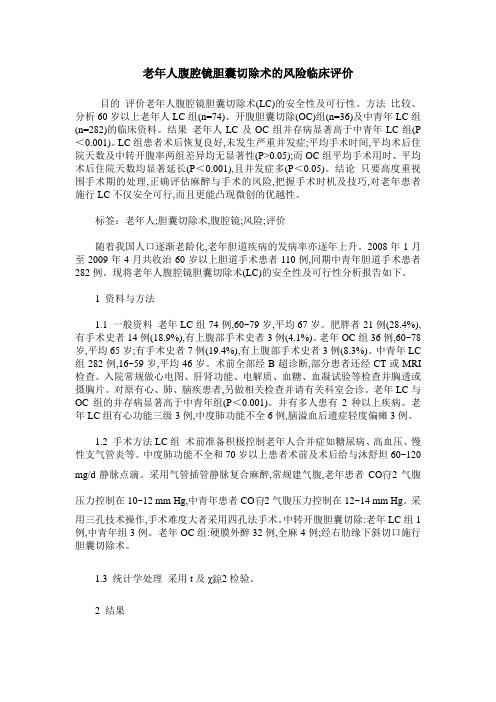 老年人腹腔镜胆囊切除术的风险临床评价