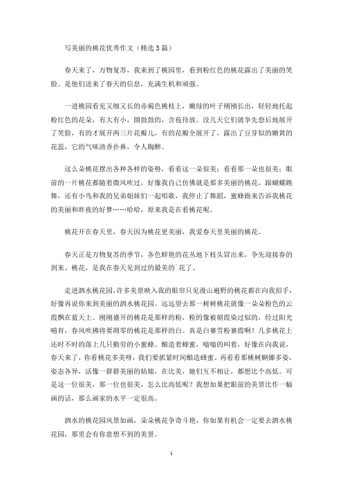 写美丽的桃花优秀作文(精选3篇)(最新)