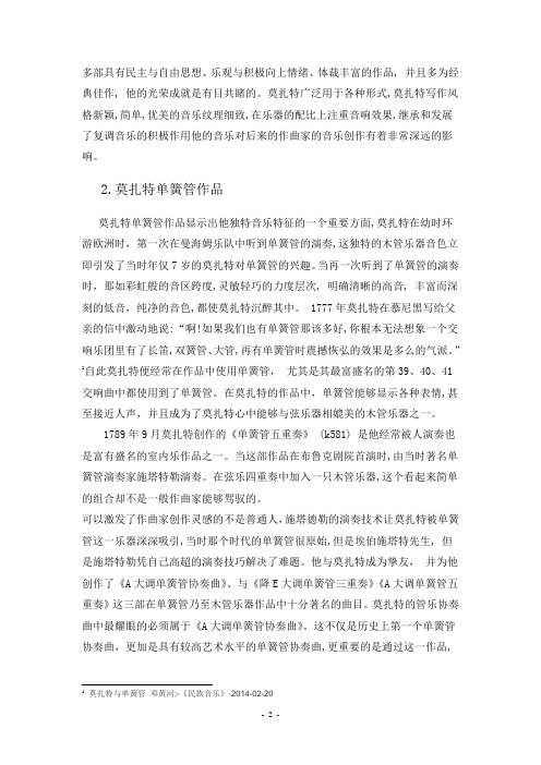 浅析莫扎特《A大调单簧管协奏曲》音乐风格及演奏分析——以萨克斯管版本为例