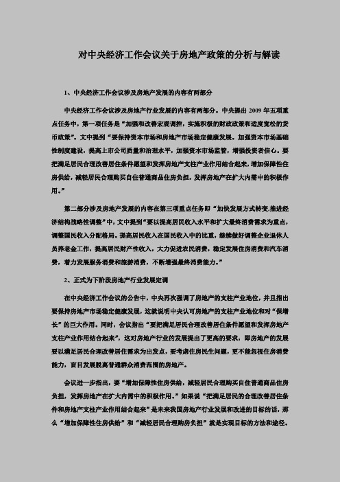 对中央经济工作会议关于房地产政策的分析与解读