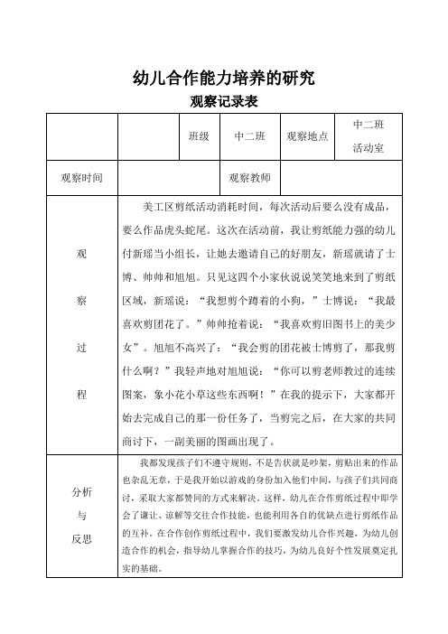 幼儿合作能力观察记录表