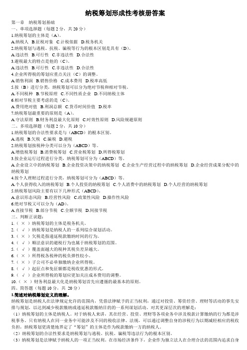 纳税筹划形成性考核册作业答案