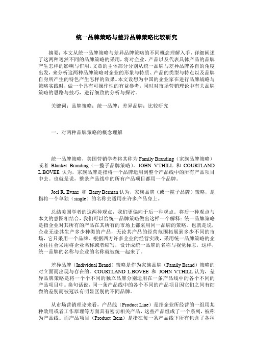 统一品牌策略与差异品牌策略比较研究