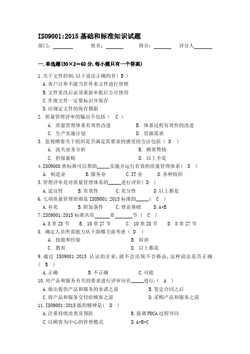 ISO9001：2015基础和标准知识试题(答案)
