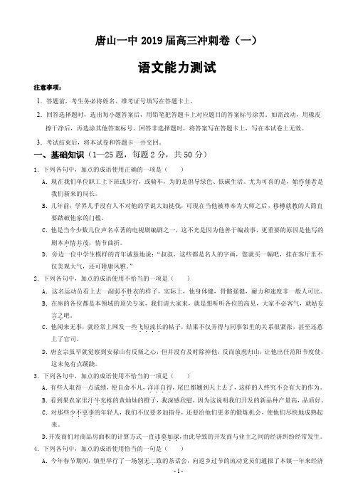 2019届河北省唐山市第一中学高三下学期冲刺(一)语文试题(PDF版)