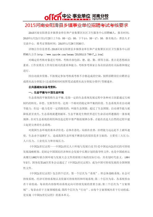 2015河南安阳滑县乡镇事业单位招聘考试考核要求