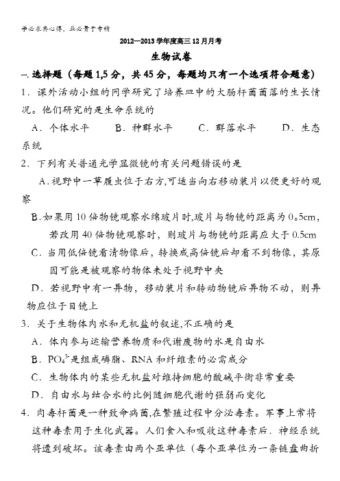 2013届山东省高三生物12月考