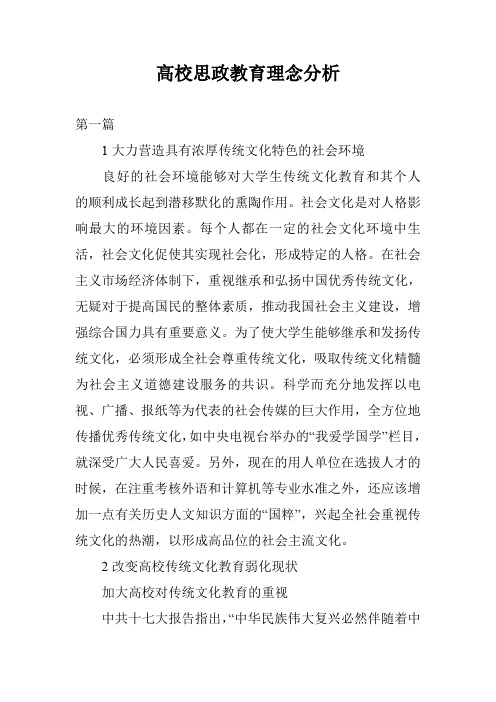 高校思政教育理念分析