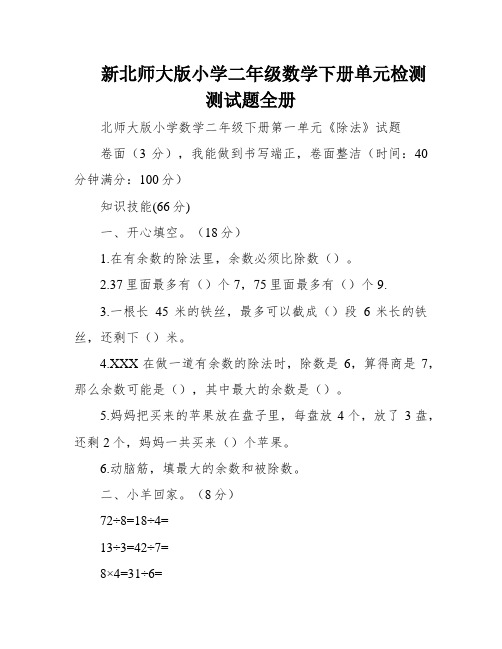 新北师大版小学二年级数学下册单元检测测试题全册