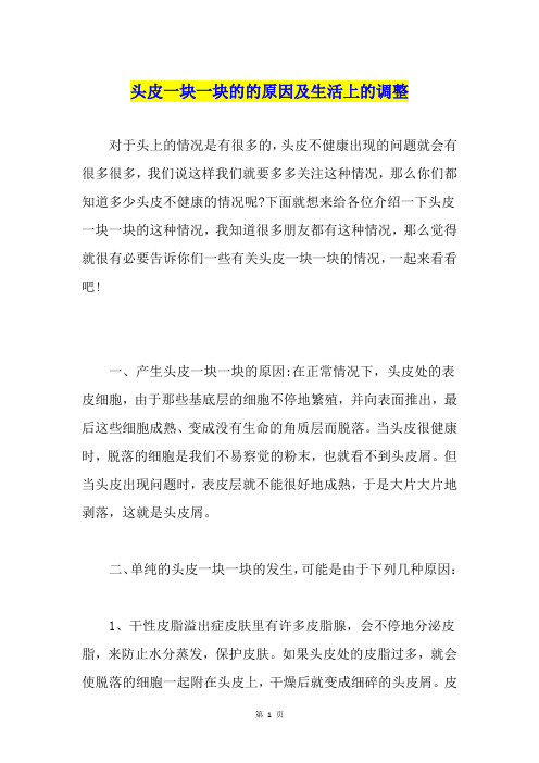 头皮一块一块的的原因及生活上的调整