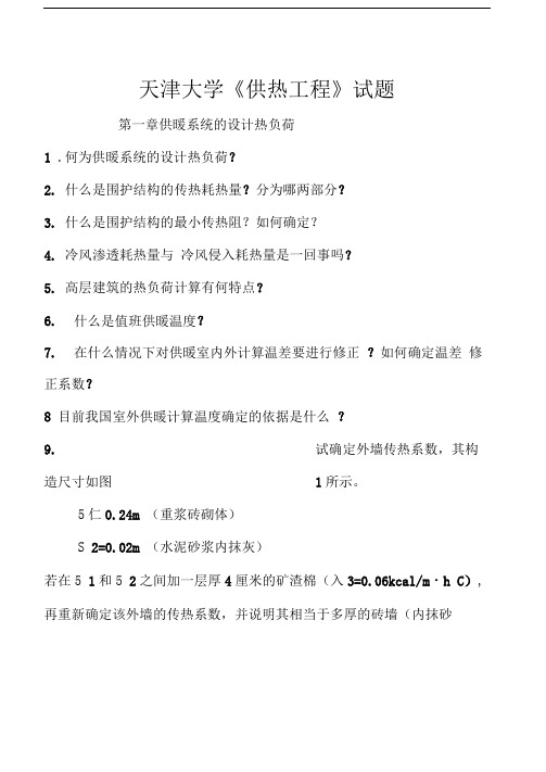 天大暖通考研供热习题