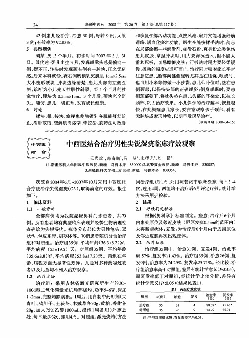 中西医结合治疗男性尖锐湿疣临床疗效观察