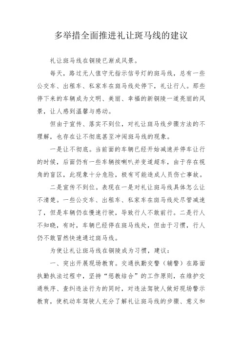 关于全面推进礼让斑马线的建议