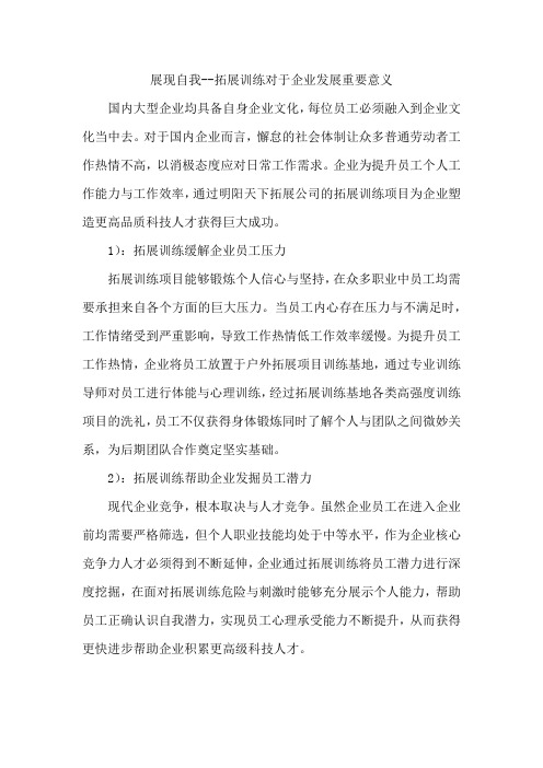 拓展训练——展现自我--拓展训练对于企业发展重要意义