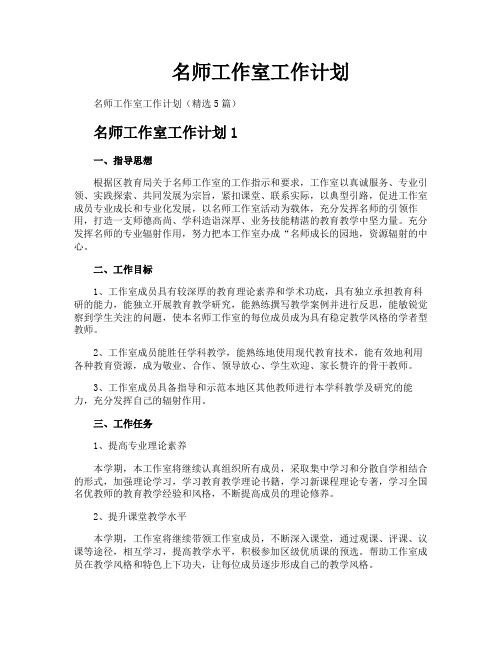 名师工作室工作计划