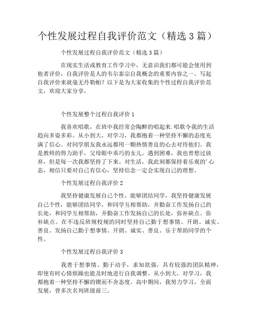 个性发展过程自我评价范文(精选3篇)
