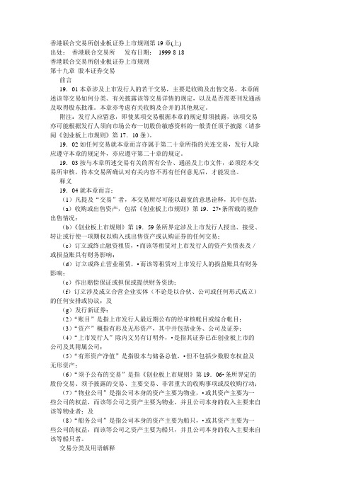 香港联合交易所创业板证券上市规则第19上