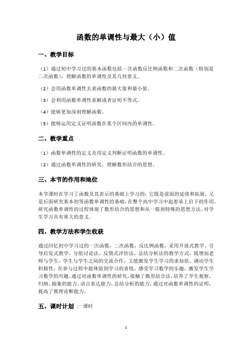 高中数学人教A版必修1第一章函数的单调性与最大(小)值教案