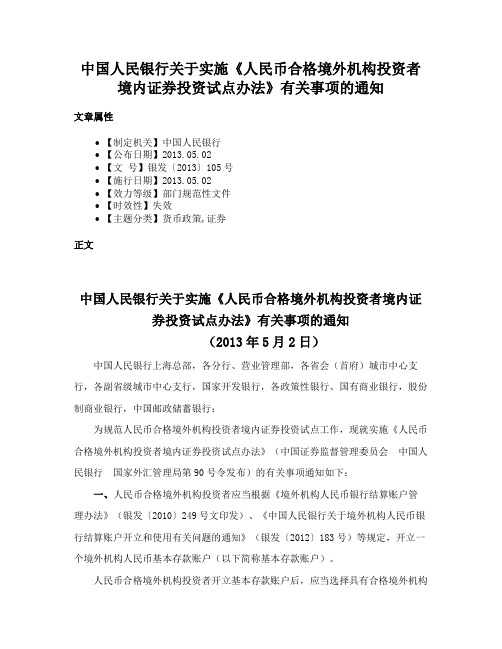 中国人民银行关于实施《人民币合格境外机构投资者境内证券投资试点办法》有关事项的通知