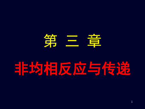 11  第三章 非均相反应与传递 --梁斌 97-2003