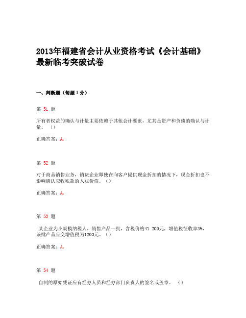 2013年福建省会计从业资格考试《会计基础》最新临考突破试卷_2