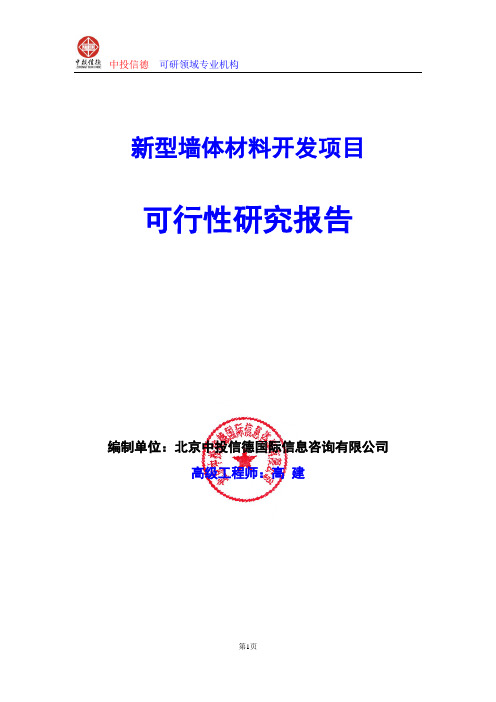新型墙体材料开发项目可行性研究报告编写格式及参考(模板word)