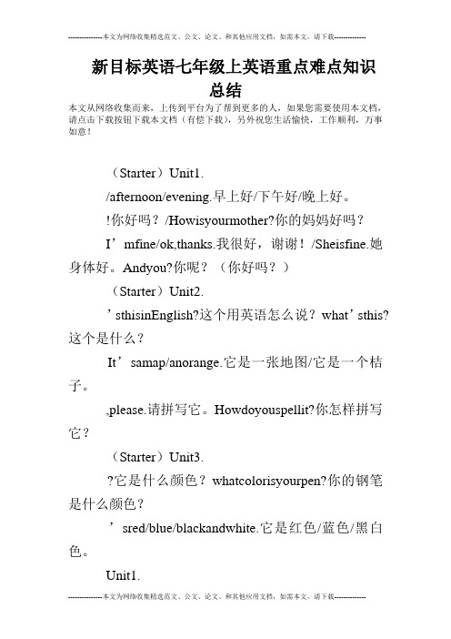 新目标英语七年级上英语重点难点知识总结