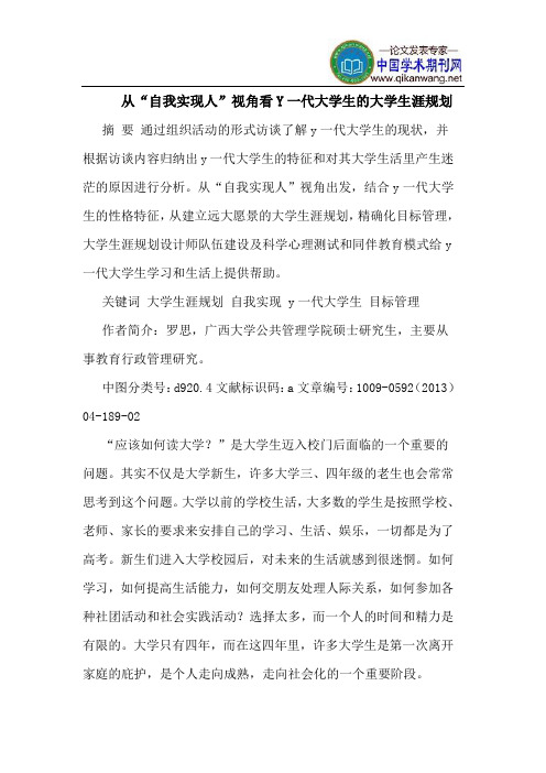 从“自我实现人”视角看Y一代大学生的大学生涯规划