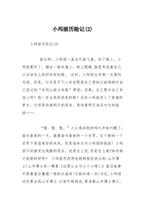 小学议论文作文：小玛丽历险记5