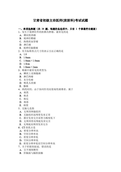 甘肃省初级主治医师(放射科)考试试题