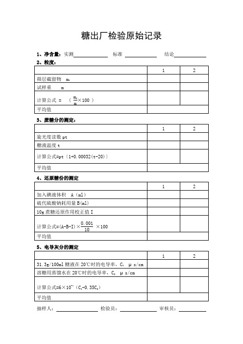 糖出厂原始记录