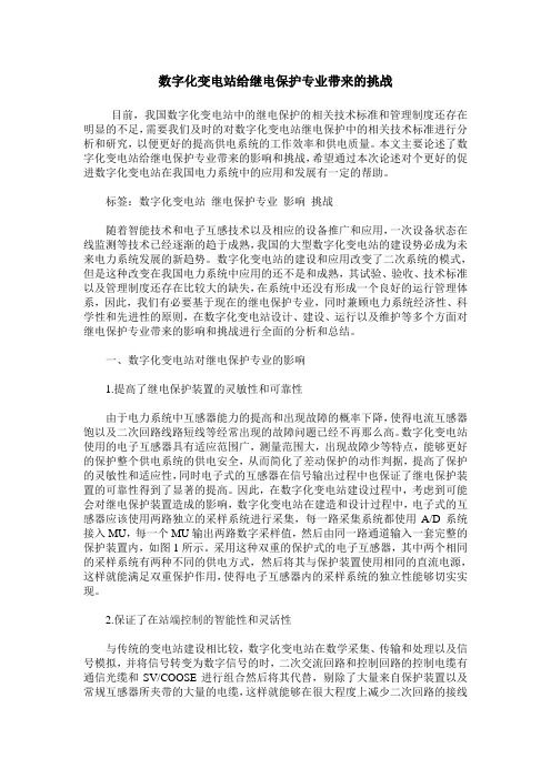 数字化变电站给继电保护专业带来的挑战