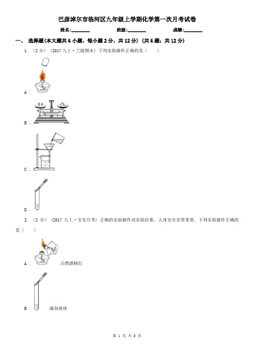 巴彦淖尔市临河区九年级上学期化学第一次月考试卷