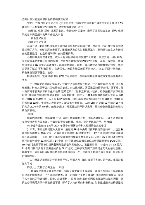 应用文-公共财政对构建和谐社会的影响及其对策