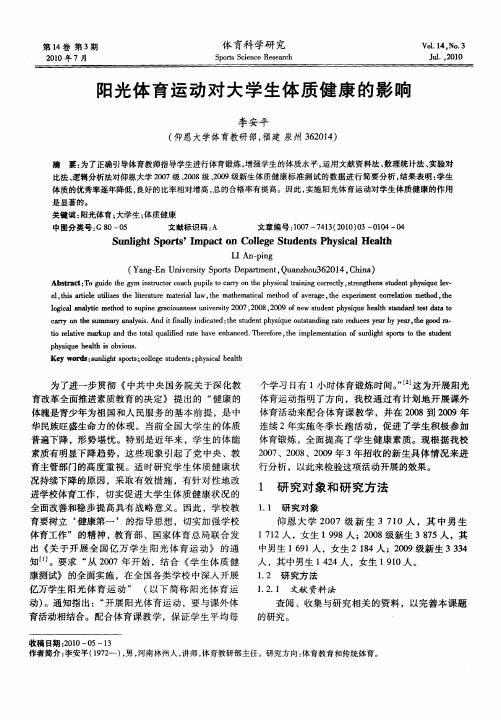 阳光体育运动对大学生体质健康的影响