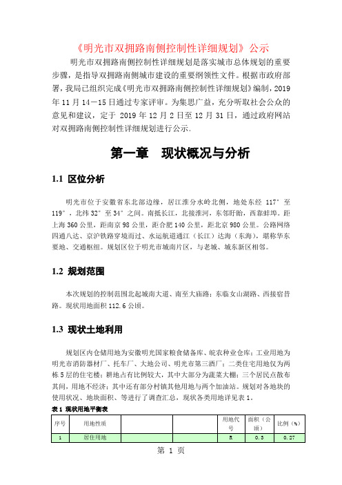 《明光市双拥路南侧控制性详细规划》公示word精品文档14页