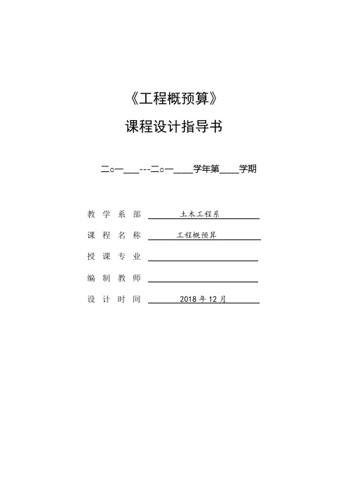 0、《工程概预算》课程设计指导书