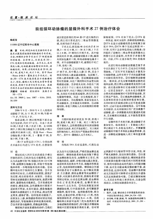 前组循环动脉瘤的显微外科手术27例治疗体会