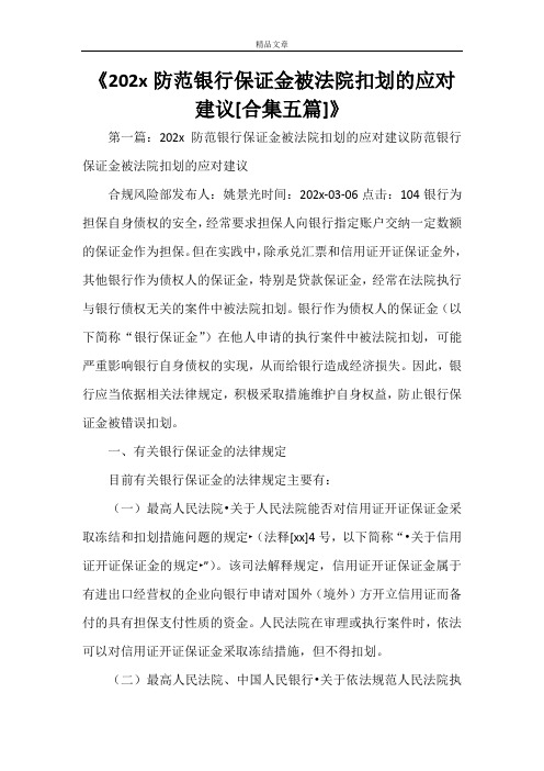 2021防范银行保证金被法院扣划的应对建议[合集五篇]