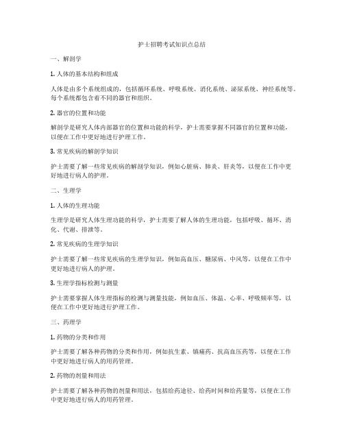 护士招聘考试知识点总结