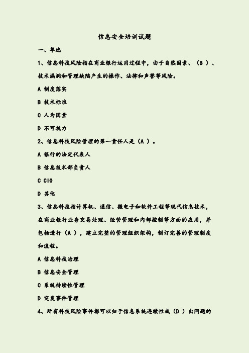 银行网络安全试题