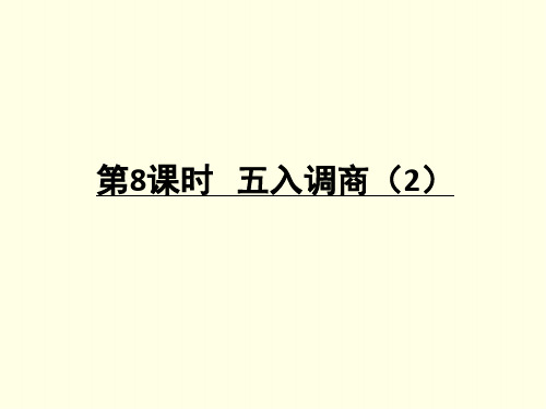 四上数学课件(苏教版)-五入调商