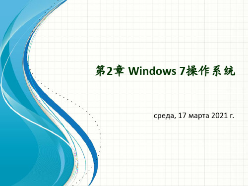 Windows7教程PPT课件