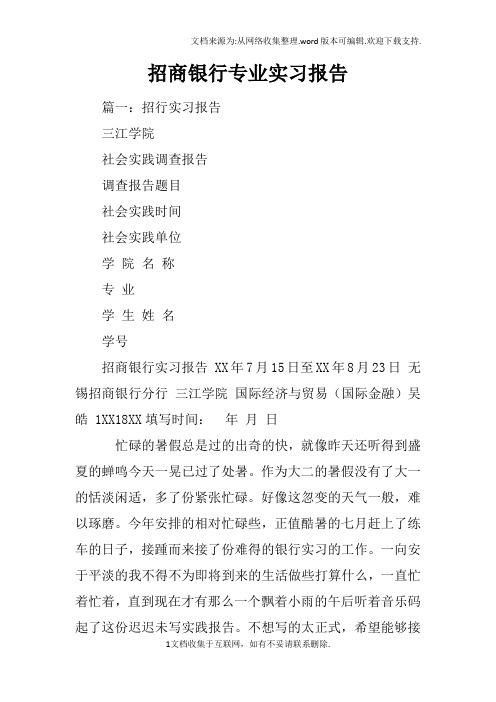 招商银行专业实习报告