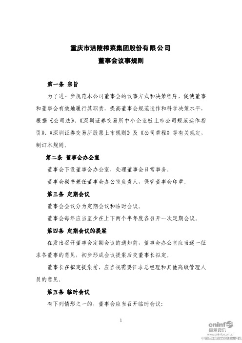 涪陵榨菜：董事会议事规则(2011年4月)
 2011-04-18