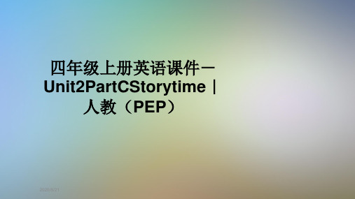四年级上册英语课件-Unit2PartCStorytime｜人教(PEP)