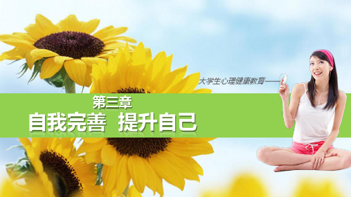 《大学生心理健康教育》(焦雨梅)课件 《大学生心理健康教育》第三章