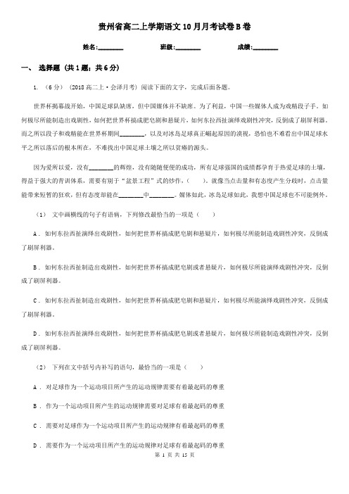 贵州省高二上学期语文10月月考试卷B卷