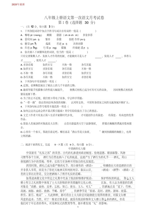 八年级上册语文10月份月考试卷(2020年)