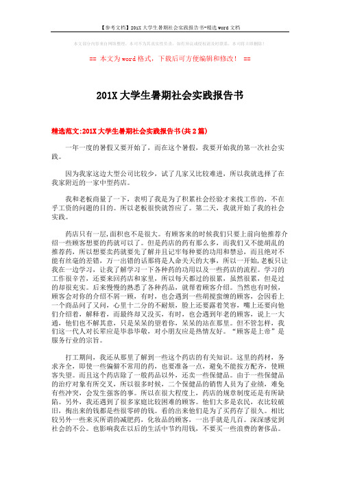 【参考文档】201X大学生暑期社会实践报告书-精选word文档 (7页)